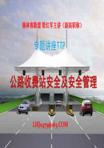 公路收费站安全及安全管理