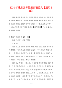 2024年感恩父母的演讲稿范文【通用5篇】