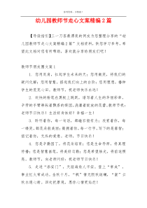 幼儿园教师节走心文案精编2篇