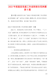 2023年度基层党建工作述职报告范例最新5篇