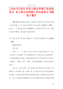 [1000字]2023年员工转正申请工作总结范文 员工转正试用期工作总结范文【精选5篇】