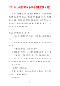2023年幼儿园开学教案中班【汇编4篇】