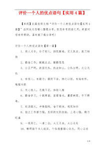 评价一个人的优点语句【实用4篇】