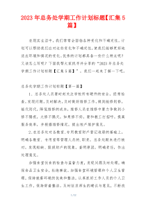 2023年总务处学期工作计划标题【汇集5篇】