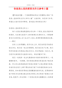你是我心里的那束光作文参考3篇