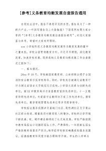 [参考]义务教育均衡发展自查报告通用