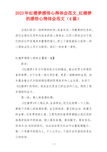 2023年红楼梦感悟心得体会范文_红楼梦的感悟心得体会范文（4篇）