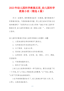 2023年幼儿园科学教案反思_幼儿园科学教案小班（精选4篇）