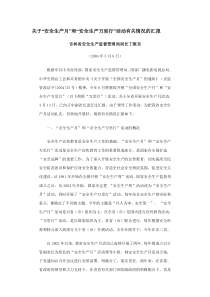 关于“安全生产月”和“安全生产万里行”活动有关情况的汇报