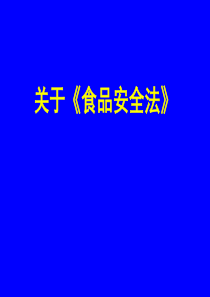 关于《食品安全法》