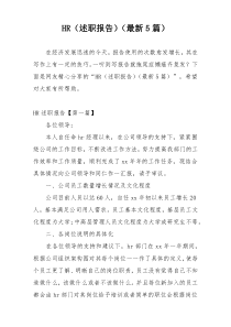 HR（述职报告）（最新5篇）