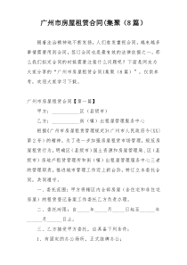 广州市房屋租赁合同(集聚（8篇）