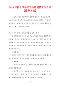 2023年护士下半年工作计划及工作目标【推荐5篇】