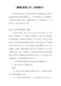 [精编]医院工作（述职报告）