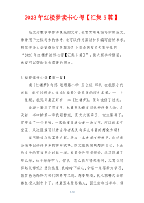 2023年红楼梦读书心得【汇集5篇】