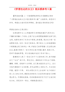 《穿普拉达的女王》观后感参考5篇