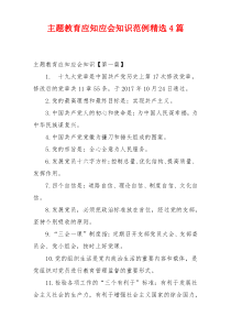 主题教育应知应会知识范例精选4篇