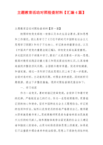 主题教育活动对照检查材料【汇编4篇】