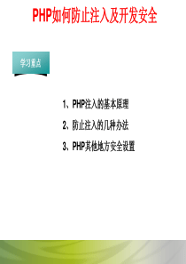 六、PHP如何防止注入及开发安全