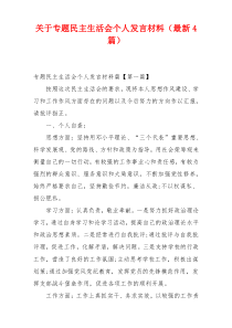 关于专题民主生活会个人发言材料（最新4篇）