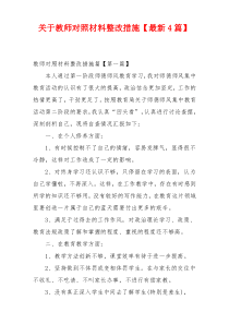 关于教师对照材料整改措施【最新4篇】
