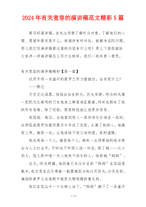 2024年有关宽容的演讲稿范文精彩5篇