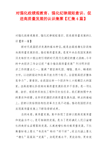 对强化政绩观教育、强化纪律规矩意识、促进高质量发展的认识集聚【汇集4篇】