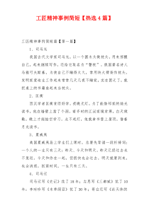 工匠精神事例简短【热选4篇】