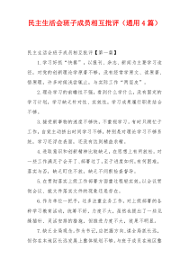 民主生活会班子成员相互批评（通用4篇）