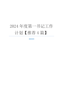 2024年度第一书记工作计划【推荐4篇】