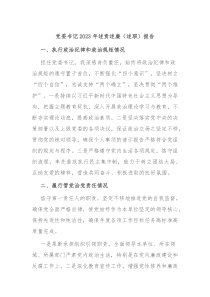 党委书记2023年述责述廉述职报告