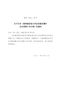 关于印发《春湾镇危险化学品和烟花爆竹安全保障工作方案》的通知