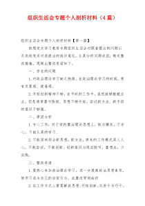 组织生活会专题个人剖析材料（4篇）