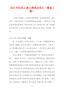 2023年红色之旅心得体会范文（精选4篇）