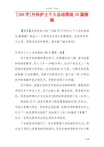 [100字]外科护士个人总结简短10篇精编
