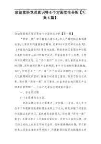 政治觉悟党员意识等6个方面党性分析【汇集4篇】