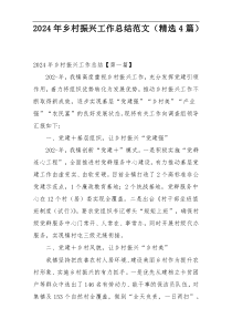 2024年乡村振兴工作总结范文（精选4篇）