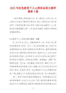 2023年红色教育个人心得体会范文教师最新4篇
