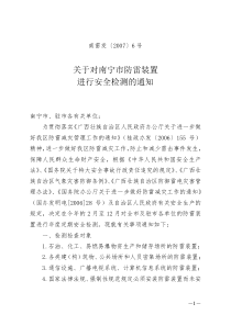 关于对南宁市防雷装置进行安全检测的通知doc-关于开展防