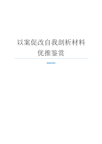 以案促改自我剖析材料优推鉴赏
