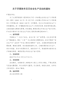 关于开展秋冬百日安全生产活动的通知