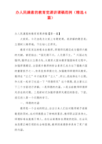 办人民满意的教育党课讲课稿范例（精选4篇）