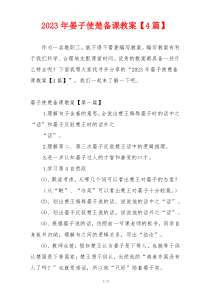 2023年晏子使楚备课教案【4篇】