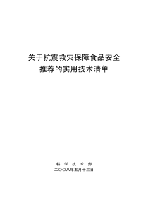 关于抗震救灾保障食品安全
