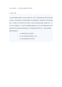 关于护理安全的隐患及安全防范