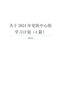关于2024年党组中心组学习计划（4篇）