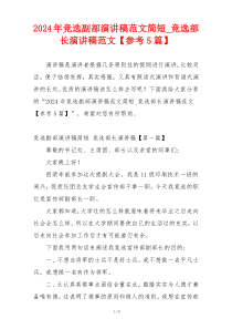 2024年竞选副部演讲稿范文简短_竞选部长演讲稿范文【参考5篇】