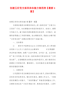 创建五好党支部具体实施方案范例【最新4篇】