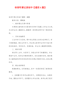 体育听课记录初中【通用4篇】