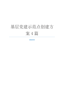 基层党建示范点创建方案4篇
